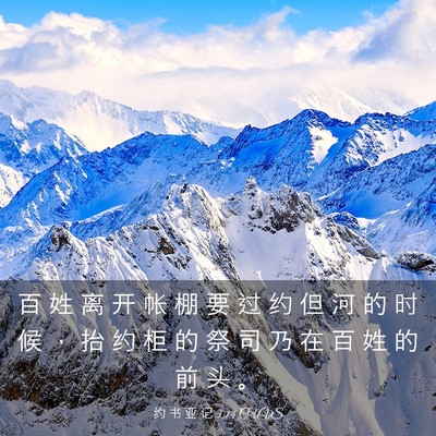 Picture 03 - 约 书 亚 记 3:14 CUVS - 百 姓 离 开 帐 棚 要 过 约 但 河 的 - Bible Verse Picture