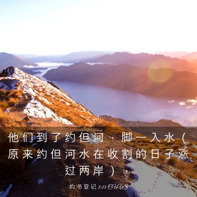 Picture 03 - 约 书 亚 记 3:15 CUVS - 他 们 到 了 约 但 河 ， 脚 一 入 水 - Bible Verse Picture