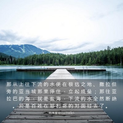 Picture 03 - 约 书 亚 记 3:16 CUVS - 那 从 上 往 下 流 的 水 便 在 极 远 - Bible Verse Picture