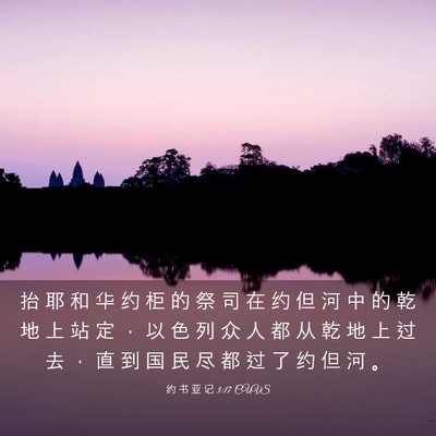 Picture 03 - 约 书 亚 记 3:17 CUVS - 抬 耶 和 华 约 柜 的 祭 司 在 约 但 - Bible Verse Picture