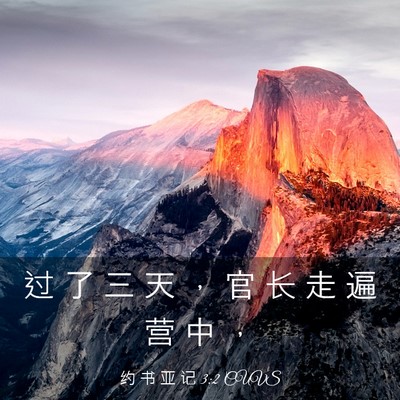 Picture 03 - 约 书 亚 记 3:2 CUVS - 过 了 三 天 ， 官 长 走 遍 营 中 - Bible Verse Picture