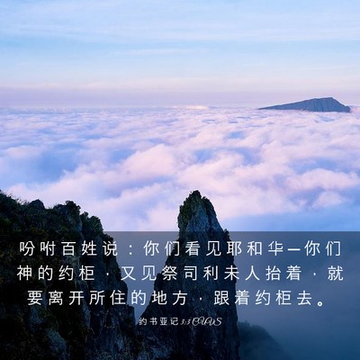 Picture 03 - 约 书 亚 记 3:3 CUVS - 吩 咐 百 姓 说 : 你 们 看 见 耶 和 - Bible Verse Picture