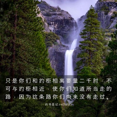 Picture 03 - 约 书 亚 记 3:4 CUVS - 只 是 你 们 和 约 柜 相 离 要 量 二 - Bible Verse Picture