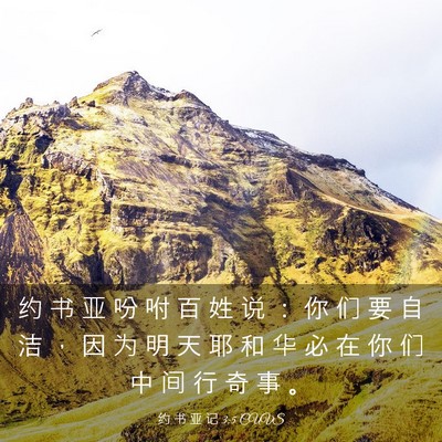 Picture 03 - 约 书 亚 记 3:5 CUVS - 约 书 亚 吩 咐 百 姓 说 ： 你 们 要 - Bible Verse Picture