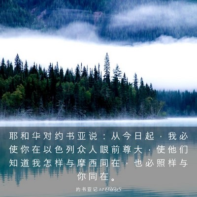 Picture 03 - 约 书 亚 记 3:7 CUVS - 耶 和 华 对 约 书 亚 说 ： 从 今 日 - Bible Verse Picture