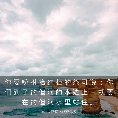 Picture 03 - 约 书 亚 记 3:8 CUVS - 你 要 吩 咐 抬 约 柜 的 祭 司 说 ： - Bible Verse Picture