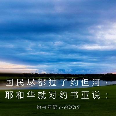 Picture 03 - 约 书 亚 记 4:1 CUVS - 国 民 尽 都 过 了 约 但 河 ， 耶 和 - Bible Verse Picture