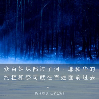 Picture 03 - 约 书 亚 记 4:11 CUVS - 众 百 姓 尽 都 过 了 河 ， 耶 和 华 - Bible Verse Picture
