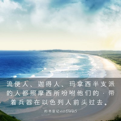Picture 03 - 约 书 亚 记 4:12 CUVS - 流 便 人 、 迦 得 人 、 玛 拿 西 半 - Bible Verse Picture