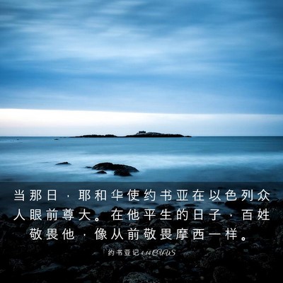 Picture 03 - 约 书 亚 记 4:14 CUVS - 当 那 日 ， 耶 和 华 使 约 书 亚 在 - Bible Verse Picture