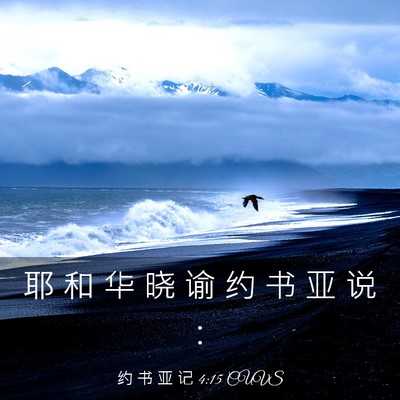 Picture 03 - 约 书 亚 记 4:15 CUVS - 耶 和 华 晓 谕 约 书 亚 说 - Bible Verse Picture