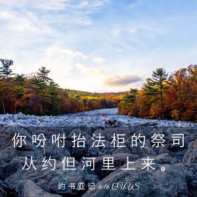 Picture 03 - 约 书 亚 记 4:16 CUVS - 你 吩 咐 抬 法 柜 的 祭 司 从 约 但 - Bible Verse Picture