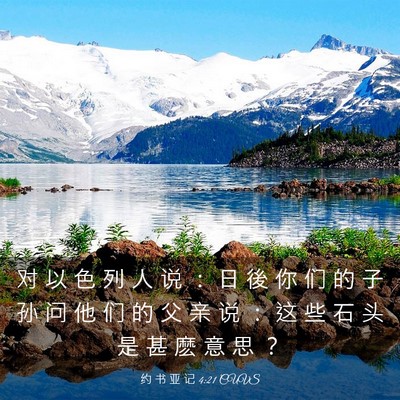 Picture 03 - 约 书 亚 记 4:21 CUVS - 对 以 色 列 人 说 ： 日 後 你 们 的 - Bible Verse Picture