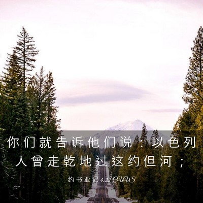Picture 03 - 约 书 亚 记 4:22 CUVS - 你 们 就 告 诉 他 们 说 ： 以 色 列 - Bible Verse Picture