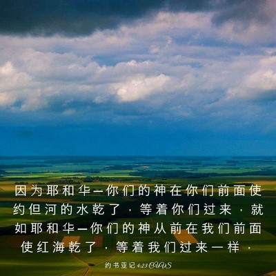 Picture 03 - 约 书 亚 记 4:23 CUVS - 因 为 耶 和 华 ─ 你 们 的 神 在 你 - Bible Verse Picture