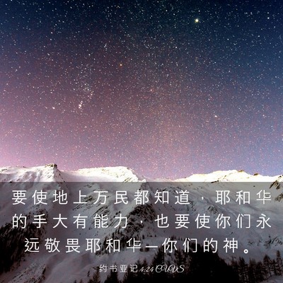 Picture 03 - 约 书 亚 记 4:24 CUVS - 要 使 地 上 万 民 都 知 道 ， 耶 和 - Bible Verse Picture