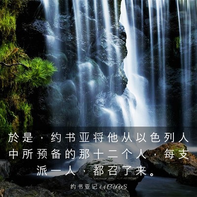Picture 03 - 约 书 亚 记 4:4 CUVS - 於 是 ， 约 书 亚 将 他 从 以 色 列 - Bible Verse Picture