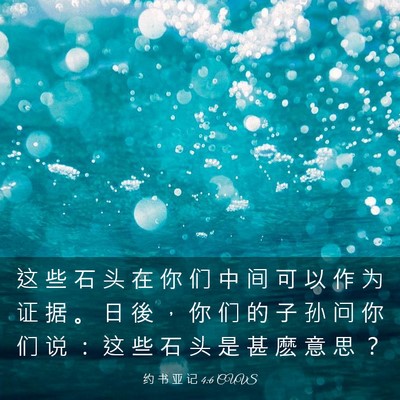 Picture 03 - 约 书 亚 记 4:6 CUVS - 这 些 石 头 在 你 们 中 间 可 以 作 - Bible Verse Picture