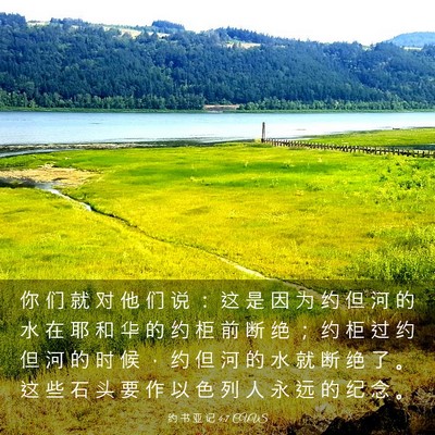 Picture 03 - 约 书 亚 记 4:7 CUVS - 你 们 就 对 他 们 说 ： 这 是 因 为 - Bible Verse Picture