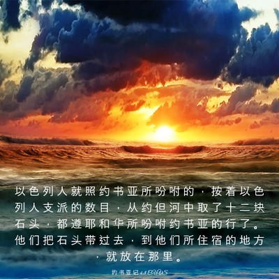 Picture 03 - 约 书 亚 记 4:8 CUVS - 以 色 列 人 就 照 约 书 亚 所 吩 咐 - Bible Verse Picture