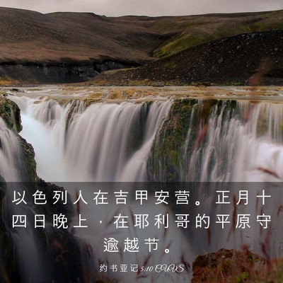 Picture 03 - 约 书 亚 记 5:10 CUVS - 以 色 列 人 在 吉 甲 安 营 。 正 月 - Bible Verse Picture