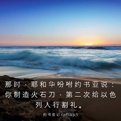 Picture 03 - 约 书 亚 记 5:2 CUVS - 那 时 , 耶 和 华 吩 咐 约 书 亚 说 - Bible Verse Picture