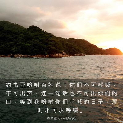Picture 03 - 约 书 亚 记 6:10 CUVS - 约 书 亚 吩 咐 百 姓 说 ： 你 们 不 - Bible Verse Picture