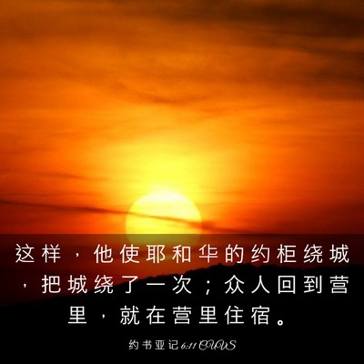 Picture 03 - 约 书 亚 记 6:11 CUVS - 这 样 ， 他 使 耶 和 华 的 约 柜 绕 - Bible Verse Picture