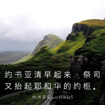 Picture 03 - 约 书 亚 记 6:12 CUVS - 约 书 亚 清 早 起 来 ， 祭 司 又 抬 - Bible Verse Picture