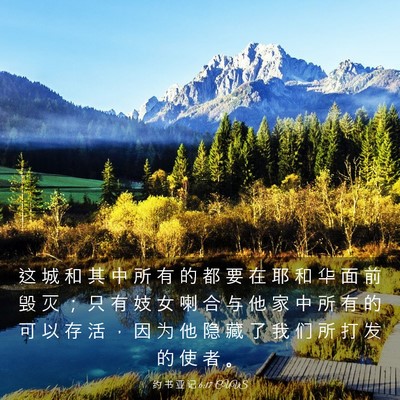 Picture 03 - 约 书 亚 记 6:17 CUVS - 这 城 和 其 中 所 有 的 都 要 在 耶 - Bible Verse Picture