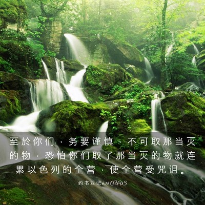 Picture 03 - 约 书 亚 记 6:18 CUVS - 至 於 你 们 ， 务 要 谨 慎 ， 不 可 - Bible Verse Picture