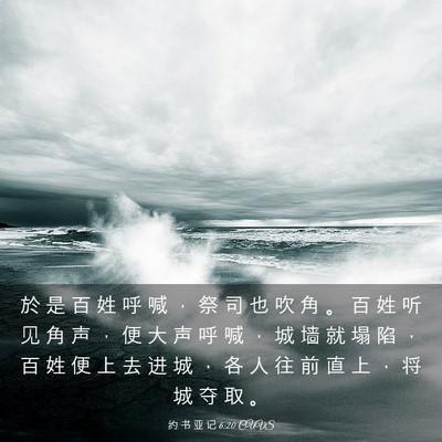 Picture 03 - 约 书 亚 记 6:20 CUVS - 於 是 百 姓 呼 喊 ， 祭 司 也 吹 角 - Bible Verse Picture