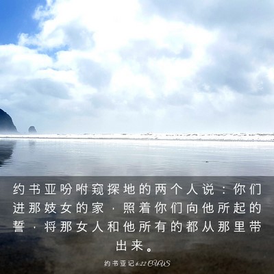 Picture 03 - 约 书 亚 记 6:22 CUVS - 约 书 亚 吩 咐 窥 探 地 的 两 个 人 - Bible Verse Picture