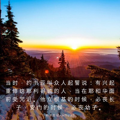 Picture 03 - 约 书 亚 记 6:26 CUVS - 当 时 ， 约 书 亚 叫 众 人 起 誓 说 - Bible Verse Picture