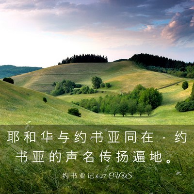 Picture 03 - 约 书 亚 记 6:27 CUVS - 耶 和 华 与 约 书 亚 同 在 ， 约 书 - Bible Verse Picture