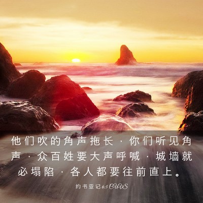 Picture 03 - 约 书 亚 记 6:5 CUVS - 他 们 吹 的 角 声 拖 长 ， 你 们 听 - Bible Verse Picture