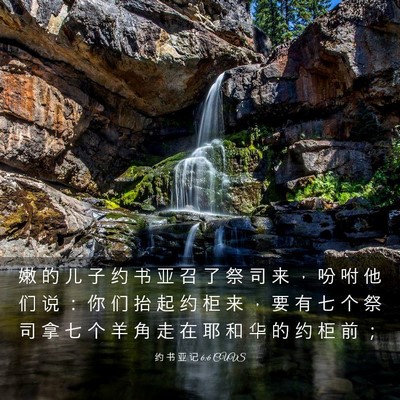 Picture 03 - 约 书 亚 记 6:6 CUVS - 嫩 的 儿 子 约 书 亚 召 了 祭 司 来 - Bible Verse Picture