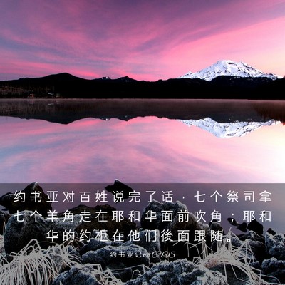 Picture 03 - 约 书 亚 记 6:8 CUVS - 约 书 亚 对 百 姓 说 完 了 话 ， 七 - Bible Verse Picture