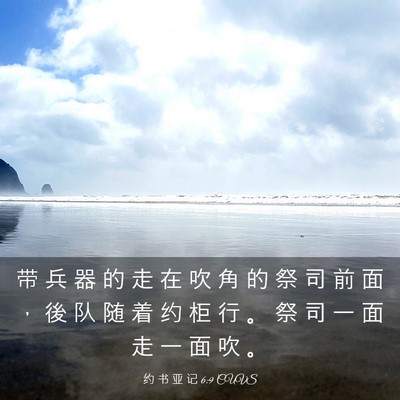 Picture 03 - 约 书 亚 记 6:9 CUVS - 带 兵 器 的 走 在 吹 角 的 祭 司 前 - Bible Verse Picture