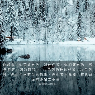 Picture 03 - 约 书 亚 记 7:13 CUVS - 你 起 来 ， 叫 百 姓 自 洁 ， 对 他 - Bible Verse Picture