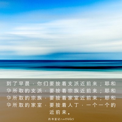 Picture 03 - 约 书 亚 记 7:14 CUVS - 到 了 早 晨 ， 你 们 要 按 着 支 派 - Bible Verse Picture