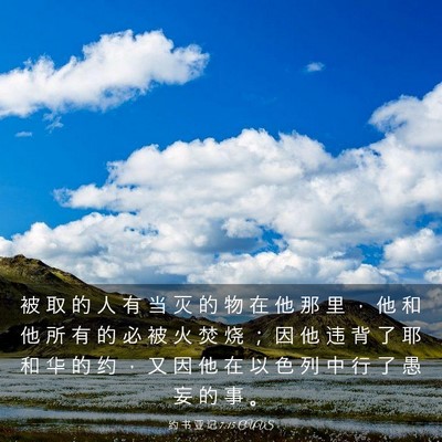 Picture 03 - 约 书 亚 记 7:15 CUVS - 被 取 的 人 有 当 灭 的 物 在 他 那 - Bible Verse Picture