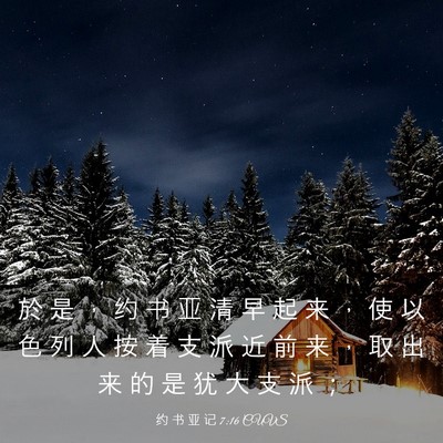 Picture 03 - 约 书 亚 记 7:16 CUVS - 於 是 ， 约 书 亚 清 早 起 来 ， 使 - Bible Verse Picture