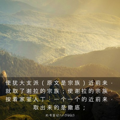 Picture 03 - 约 书 亚 记 7:17 CUVS - 使 犹 大 支 派 （ 原 文 是 宗 族 ） - Bible Verse Picture