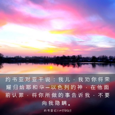 Picture 03 - 约 书 亚 记 7:19 CUVS - 约 书 亚 对 亚 干 说 ： 我 儿 ， 我 - Bible Verse Picture