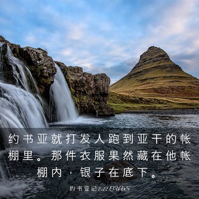 Picture 03 - 约 书 亚 记 7:22 CUVS - 约 书 亚 就 打 发 人 跑 到 亚 干 的 - Bible Verse Picture
