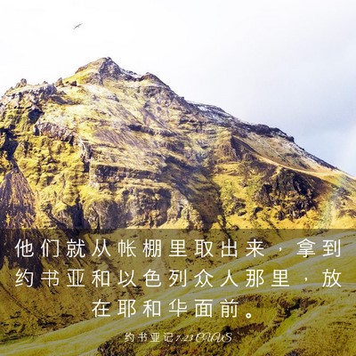 Picture 03 - 约 书 亚 记 7:23 CUVS - 他 们 就 从 帐 棚 里 取 出 来 ， 拿 - Bible Verse Picture