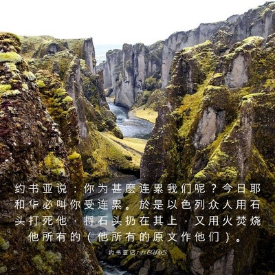 Picture 03 - 约 书 亚 记 7:25 CUVS - 约 书 亚 说 ： 你 为 甚 麽 连 累 我 - Bible Verse Picture