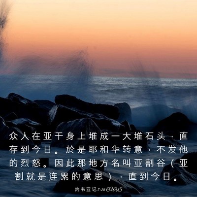Picture 03 - 约 书 亚 记 7:26 CUVS - 众 人 在 亚 干 身 上 堆 成 一 大 堆 - Bible Verse Picture
