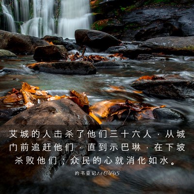 Picture 03 - 约 书 亚 记 7:5 CUVS - 艾 城 的 人 击 杀 了 他 们 三 十 六 - Bible Verse Picture